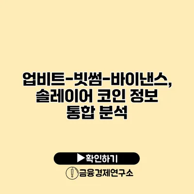 업비트-빗썸-바이낸스, 솔레이어 코인 정보 통합 분석