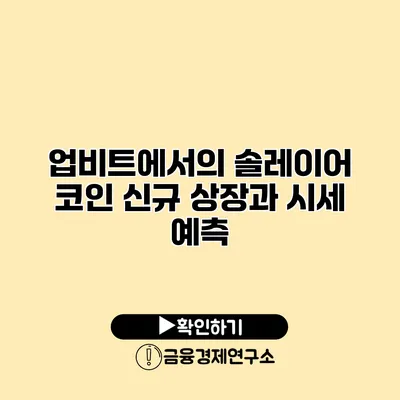 업비트에서의 솔레이어 코인 신규 상장과 시세 예측