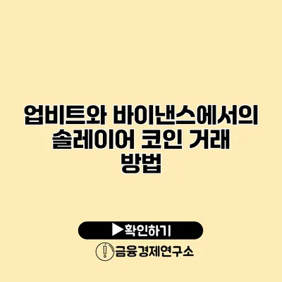 업비트와 바이낸스에서의 솔레이어 코인 거래 방법