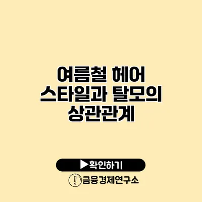 여름철 헤어 스타일과 탈모의 상관관계