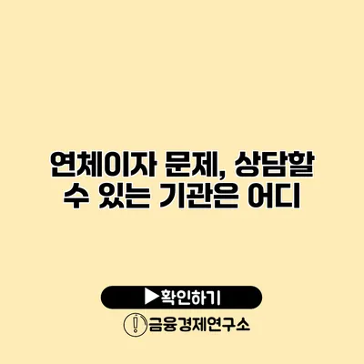 연체이자 문제, 상담할 수 있는 기관은 어디?
