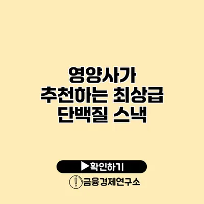 영양사가 추천하는 최상급 단백질 스낵