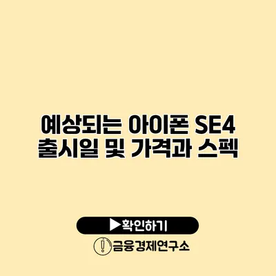 예상되는 아이폰 SE4 출시일 및 가격과 스펙