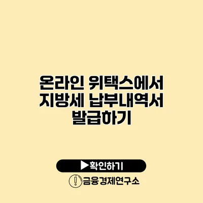 온라인 위택스에서 지방세 납부내역서 발급하기