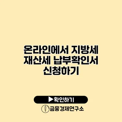 온라인에서 지방세 재산세 납부확인서 신청하기