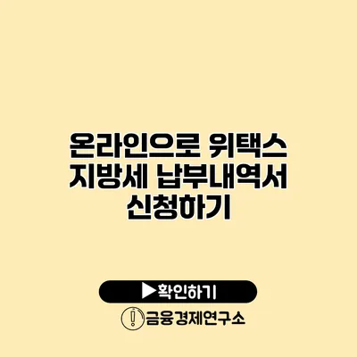 온라인으로 위택스 지방세 납부내역서 신청하기