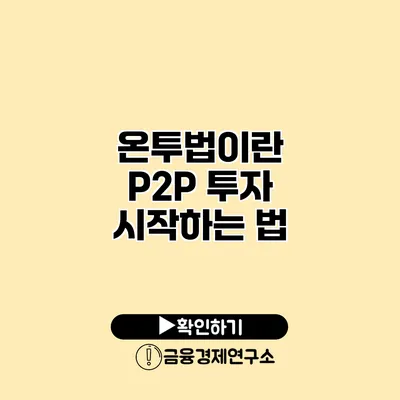 온투법이란? P2P 투자 시작하는 법