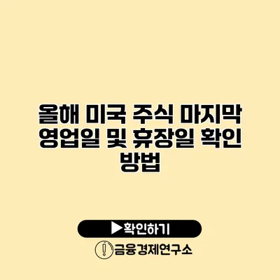 올해 미국 주식 마지막 영업일 및 휴장일 확인 방법