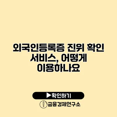 외국인등록증 진위 확인 서비스, 어떻게 이용하나요?