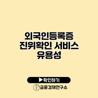 외국인등록증 진위확인 서비스 유용성