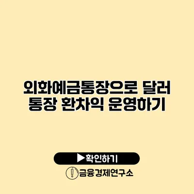 외화예금통장으로 달러 통장 환차익 운영하기