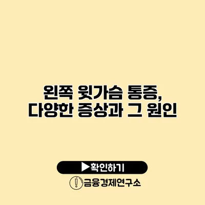 왼쪽 윗가슴 통증, 다양한 증상과 그 원인