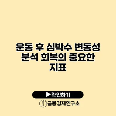 운동 후 심박수 변동성 분석 회복의 중요한 지표