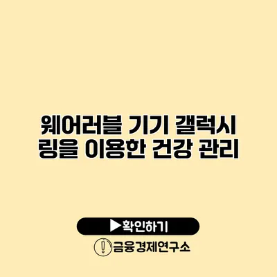 웨어러블 기기 갤럭시 링을 이용한 건강 관리