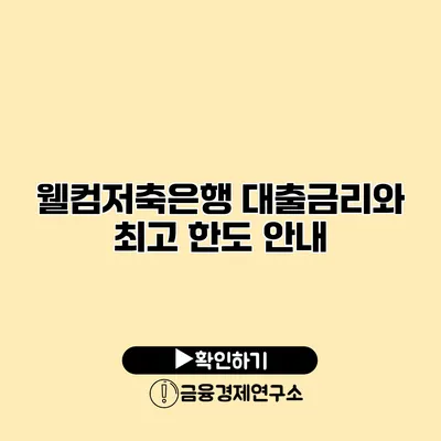 웰컴저축은행 대출금리와 최고 한도 안내