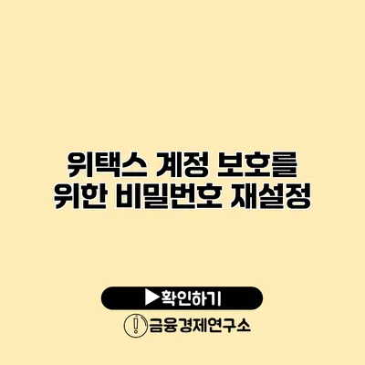 위택스 계정 보호를 위한 비밀번호 재설정