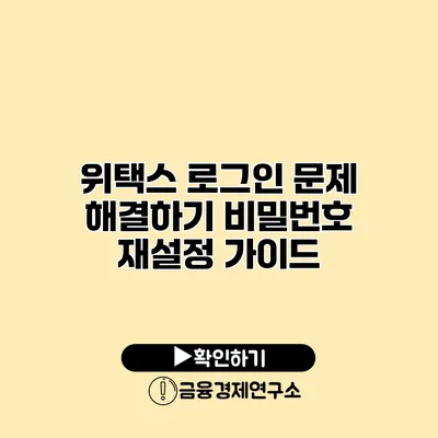 위택스 로그인 문제 해결하기 비밀번호 재설정 가이드