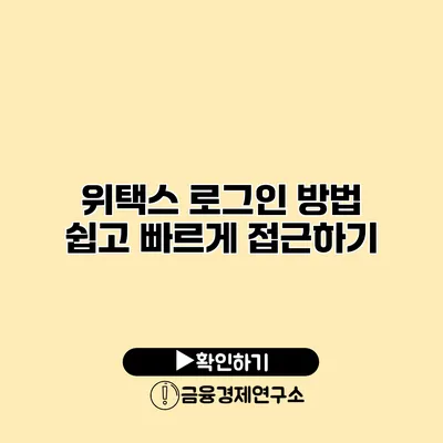 위택스 로그인 방법 쉽고 빠르게 접근하기