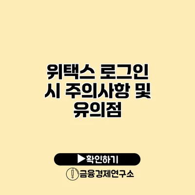 위택스 로그인 시 주의사항 및 유의점