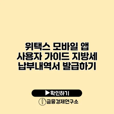 위택스 모바일 앱 사용자 가이드 지방세 납부내역서 발급하기