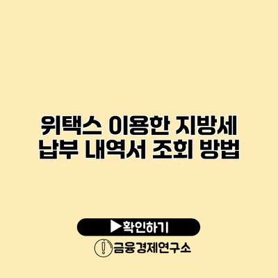 위택스 이용한 지방세 납부 내역서 조회 방법