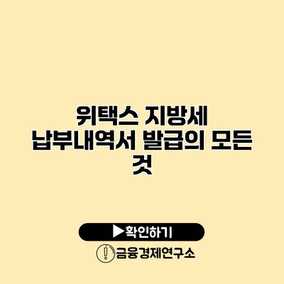 위택스 지방세 납부내역서 발급의 모든 것