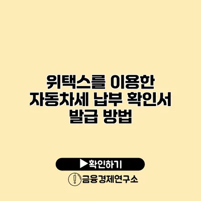 위택스를 이용한 자동차세 납부 확인서 발급 방법