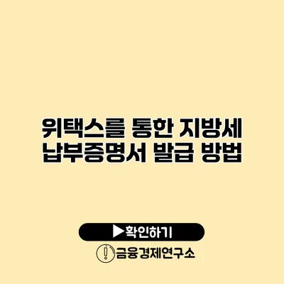 위택스를 통한 지방세 납부증명서 발급 방법