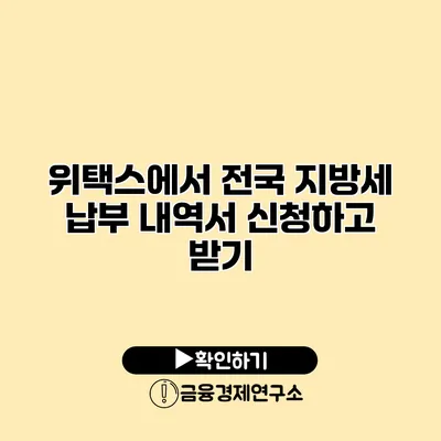 위택스에서 전국 지방세 납부 내역서 신청하고 받기