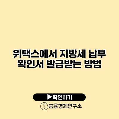 위택스에서 지방세 납부 확인서 발급받는 방법