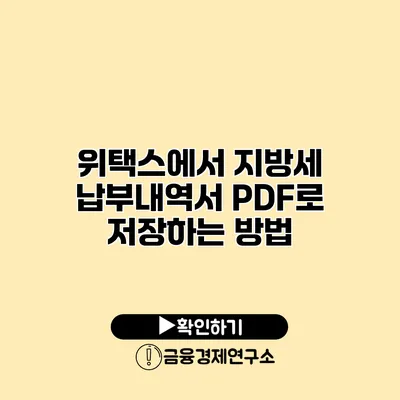 위택스에서 지방세 납부내역서 PDF로 저장하는 방법
