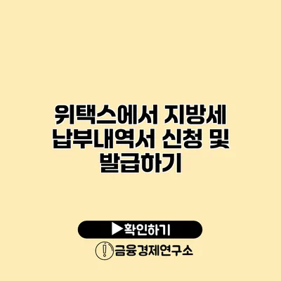 위택스에서 지방세 납부내역서 신청 및 발급하기