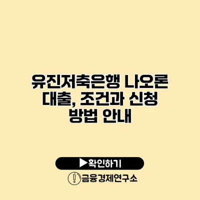 유진저축은행 나오론 대출, 조건과 신청 방법 안내