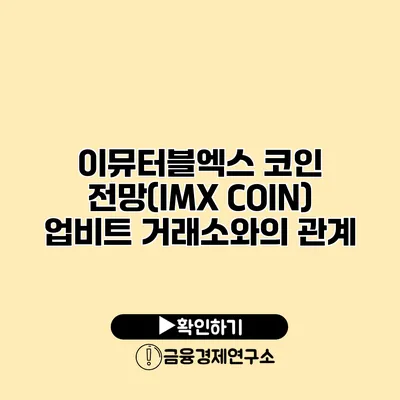 이뮤터블엑스 코인 전망(IMX COIN) 업비트 거래소와의 관계