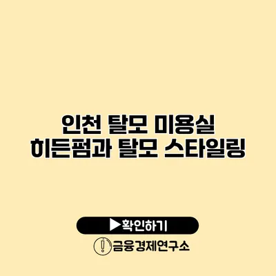 인천 탈모 미용실 히든펌과 탈모 스타일링