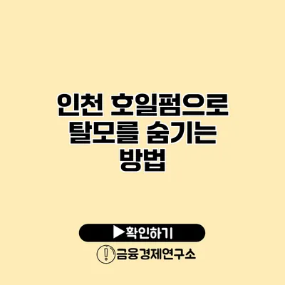 인천 호일펌으로 탈모를 숨기는 방법