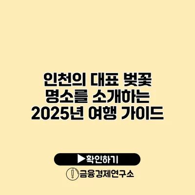 인천의 대표 벚꽃 명소를 소개하는 2025년 여행 가이드