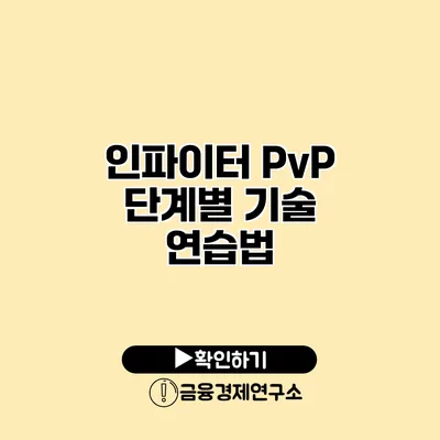 인파이터 PvP 단계별 기술 연습법