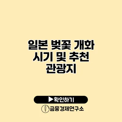 일본 벚꽃 개화 시기 및 추천 관광지