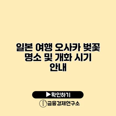 일본 여행 오사카 벚꽃 명소 및 개화 시기 안내