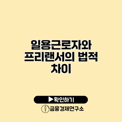 일용근로자와 프리랜서의 법적 차이