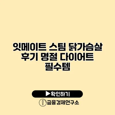 잇메이트 스팀 닭가슴살 후기 명절 다이어트 필수템