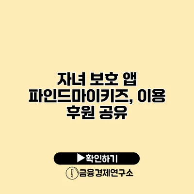 자녀 보호 앱 파인드마이키즈, 이용 후원 공유