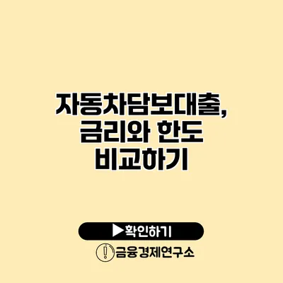 자동차담보대출, 금리와 한도 비교하기