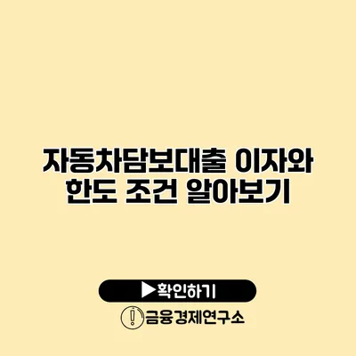 자동차담보대출 이자와 한도 조건 알아보기