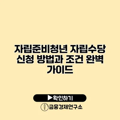 자립준비청년 자립수당 신청 방법과 조건 완벽 가이드