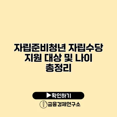 자립준비청년 자립수당 지원 대상 및 나이 총정리