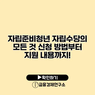 자립준비청년 자립수당의 모든 것 신청 방법부터 지원 내용까지!