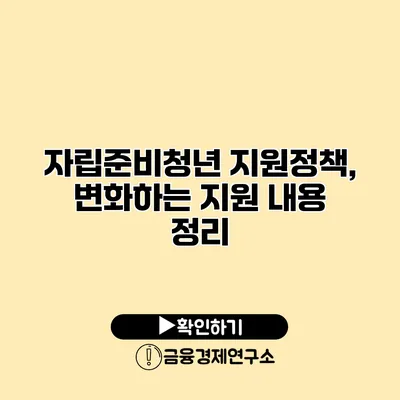 자립준비청년 지원정책, 변화하는 지원 내용 정리