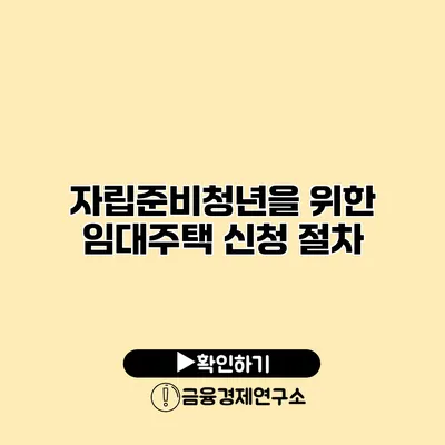 자립준비청년을 위한 임대주택 신청 절차